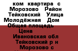 1 ком. квартира. с. Морозово › Район ­ Тейковский › Улица ­ Молодёжная › Дом ­ 7 › Общая площадь ­ 35 › Цена ­ 300 000 - Ивановская обл., Тейковский р-н, Морозово с. Недвижимость » Квартиры продажа   